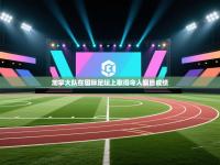 加拿大队在国际足坛上取得令人瞩目成绩