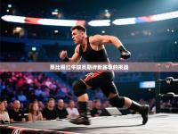 莱比锡红牛球员期待新赛季的挑战