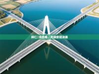 拜仁慘淡出局，无缘欧冠决赛