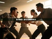 实力碾压！皇马大胜国际米兰