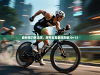 森林狼力克太阳，唐斯全套表现贡献30+12