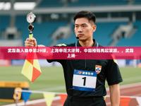 武磊轰入赛季第29球，上海申花大逆转，中超格局再起波澜。，武磊 上场