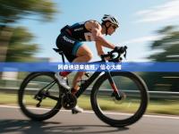 阿森纳迎来连胜，信心大增