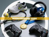 国内足球队伍备战国内联赛，志在夺冠