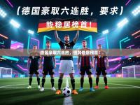 德国豪取六连胜，强势稳居榜首！
