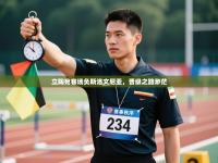 立陶宛客场负斯洛文尼亚，晋级之路渺茫