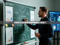 巴黎圣日耳曼客战蒙彼利埃成功力保龙门