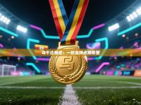 乌干达奇迹：一枚金牌点燃希望