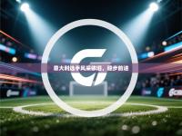 意大利选手风采依旧，稳步前进