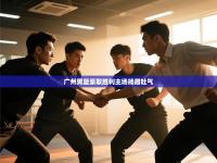 广州男篮豪取胜利主场扬眉吐气