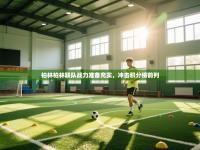 柏林柏林联队战力准备充实，冲击积分榜前列