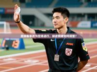 足球赛事改为空场进行，球迷情绪如何调整？