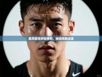 里昂取得关键胜利，继续向前迈进