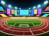 巴黎主场战平尤文图斯，小组出线情况不明