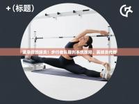 紧急召回球员！步行者队裁判系统故障，需球员代替