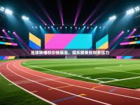 足球转播权价格暴涨，俱乐部受到财务压力