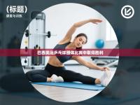 巴西奥运乒乓球团体比赛中取得胜利