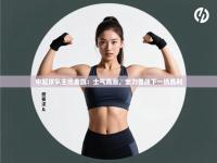 中超球队主场奏凯：士气高涨，全力备战下一场胜利