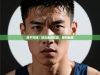 势不可挡！球员表现优异，顺利取胜