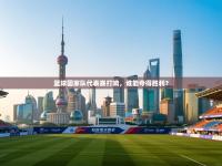 篮球国家队代表赛打响，谁能夺得胜利？