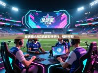 全明星球员交流赛即将举行，精彩可期