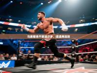 马赛客场不敌波尔多，遭遇两连败