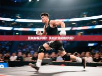 曼城球星闪耀！英超比赛最新战报！