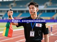 骑士胜勇士，拉文光芒四射击中绝杀锁定胜利