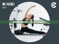 科特迪瓦国家队背水一战，欧预赛前途未卜