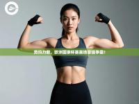 势均力敌，欧洲国家杯赛赛场豪强争霸！