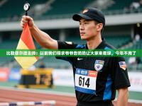 比勒菲尔德主帅：以前我们得求爷爷告奶奶让大家来看球，今年不用了