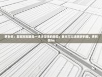 费利佩：亚冠附加赛是一场决定性的战役；我本可以进更多的球，费利佩fm