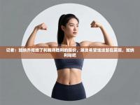 记者：加纳乔拒绝了利雅得胜利的报价，球员希望继续留在英超，加纳利贴吧