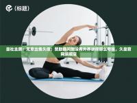 皇社主席：无意出售久保；赞助商问题没有外界说得那么夸张，久皇官网旗舰店