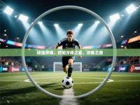 顽强拼搏，彷如沙场之武，决赛之路