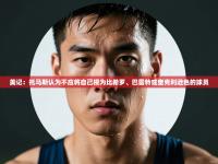 美记：托马斯认为不应将自己视为比希罗、巴雷特或奎克利逊色的球员