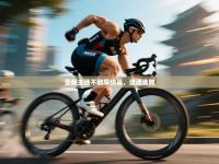 亚眠主场不敌摩纳哥，遭遇连败