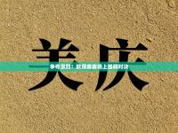 争夺激烈！欧预赛赛场上强弱对决