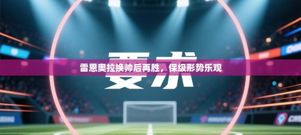 雷恩奥拉换帅后再胜，保级形势乐观