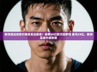 欧洲足坛历史引援总支出排名！曼联30亿欧元排第四 皇马29亿，欧洲足球外援政策