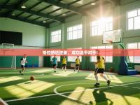 格拉纳达逆袭，成功逼平对手!