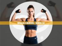 南特主场大胜摩纳哥，迎来开门红