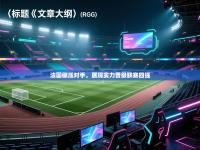 法国碾压对手，展现实力晋级联赛四强