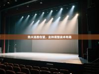 热火连胜在望，主帅调整战术布局