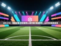 UFC 310：塔蒂亚娜·苏亚雷斯vs维尔娜·詹迪罗巴，ufc苏亚雷斯身高