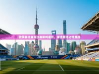 欧预赛比赛淘汰赛即将展开，球迷期待之情沸腾