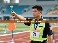 福建队主场告捷，全队士气高昂