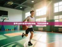 意甲比赛中球员的精彩表现，引发全场欢呼