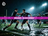 激烈比赛中，非洲球队获得胜利