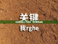 北京国安队士气高涨，势必取得连胜